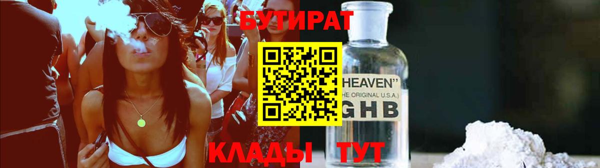 БУТИРАТ Butirat Коломна