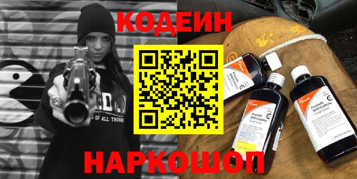 Codein напиток Lean (лин) Коломна